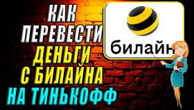 Как перевести деньги с Билайна на Тинькофф в Эйвон