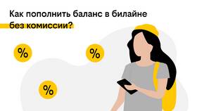 Как проверить баланс на Билайне в Эйвон