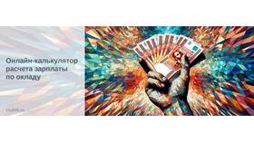 Как рассчитать зарплату с помощью онлайн-калькулятора в Эйвон