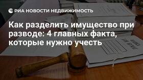 Как разделить общее имущество в Эйвон