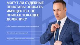 Как узнать об аресте имущества судебными приставами в Эйвон